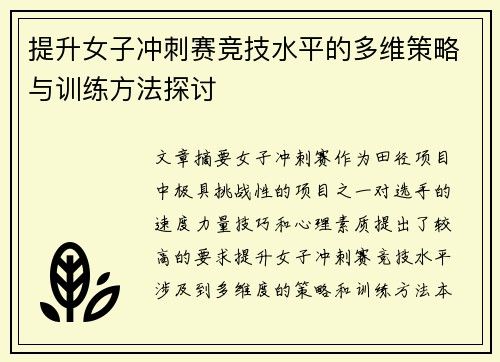 提升女子冲刺赛竞技水平的多维策略与训练方法探讨