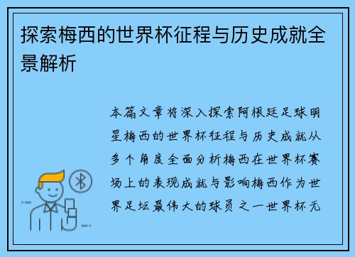 探索梅西的世界杯征程与历史成就全景解析