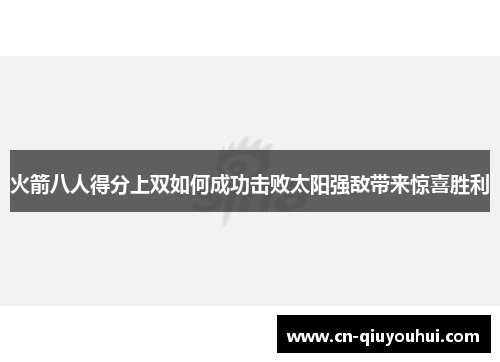 火箭八人得分上双如何成功击败太阳强敌带来惊喜胜利