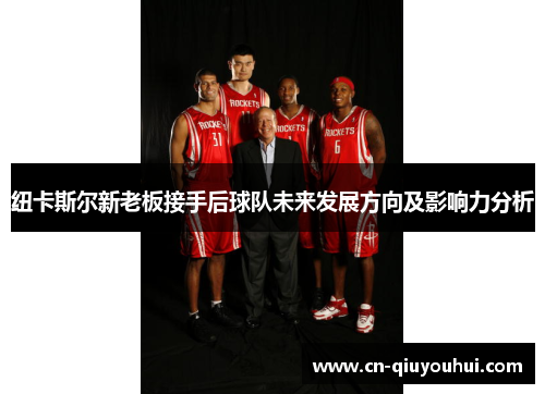 纽卡斯尔新老板接手后球队未来发展方向及影响力分析