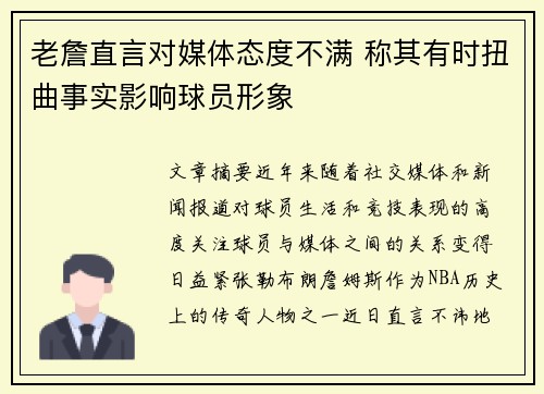 老詹直言对媒体态度不满 称其有时扭曲事实影响球员形象