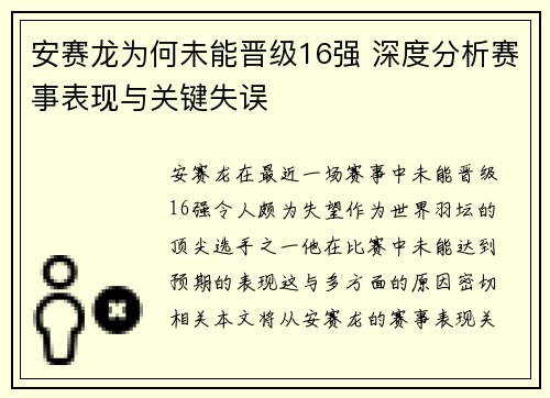 安赛龙为何未能晋级16强 深度分析赛事表现与关键失误