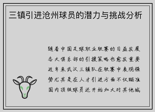 三镇引进沧州球员的潜力与挑战分析