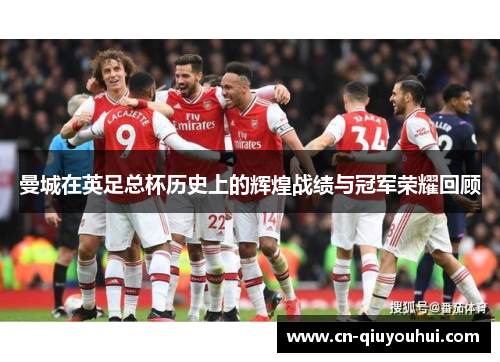 曼城在英足总杯历史上的辉煌战绩与冠军荣耀回顾