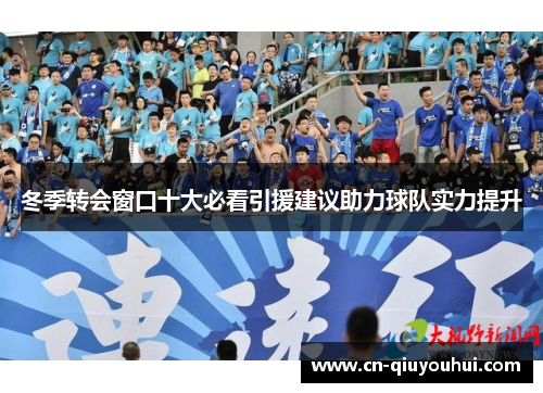 冬季转会窗口十大必看引援建议助力球队实力提升