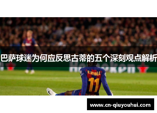 巴萨球迷为何应反思古蒂的五个深刻观点解析
