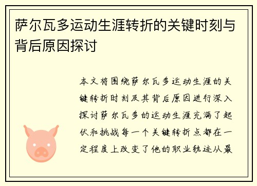 萨尔瓦多运动生涯转折的关键时刻与背后原因探讨