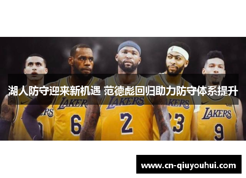 湖人防守迎来新机遇 范德彪回归助力防守体系提升