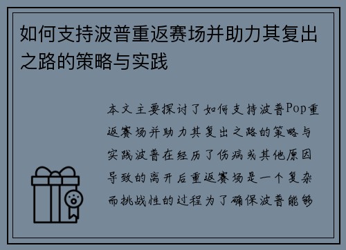 如何支持波普重返赛场并助力其复出之路的策略与实践