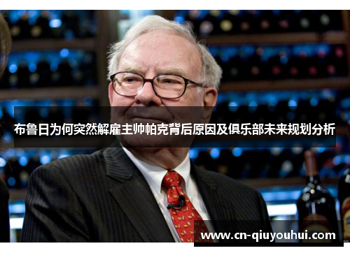 布鲁日为何突然解雇主帅帕克背后原因及俱乐部未来规划分析