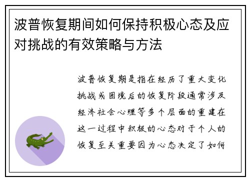 波普恢复期间如何保持积极心态及应对挑战的有效策略与方法