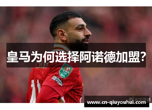 皇马为何选择阿诺德加盟？