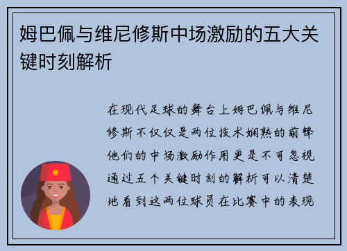 姆巴佩与维尼修斯中场激励的五大关键时刻解析