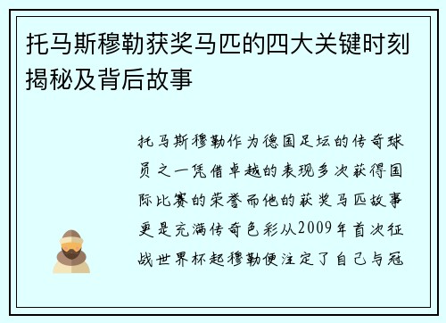 托马斯穆勒获奖马匹的四大关键时刻揭秘及背后故事
