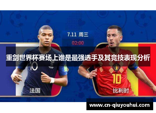 重剑世界杯赛场上谁是最强选手及其竞技表现分析