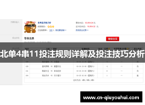 北单4串11投注规则详解及投注技巧分析