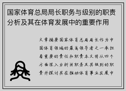 国家体育总局局长职务与级别的职责分析及其在体育发展中的重要作用
