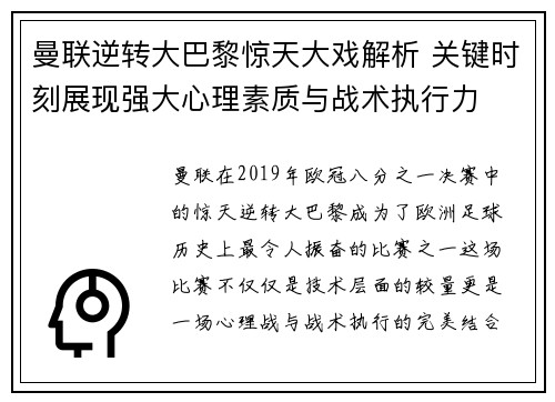 曼联逆转大巴黎惊天大戏解析 关键时刻展现强大心理素质与战术执行力