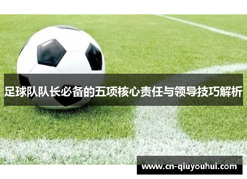足球队队长必备的五项核心责任与领导技巧解析