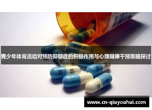 青少年体育活动对预防抑郁症的积极作用与心理健康干预策略探讨