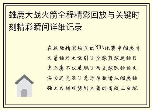 雄鹿大战火箭全程精彩回放与关键时刻精彩瞬间详细记录