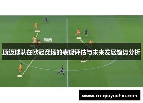 顶级球队在欧冠赛场的表现评估与未来发展趋势分析