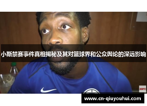 小斯禁赛事件真相揭秘及其对篮球界和公众舆论的深远影响