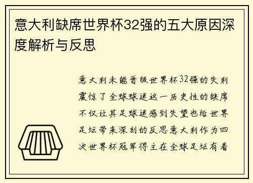 意大利缺席世界杯32强的五大原因深度解析与反思