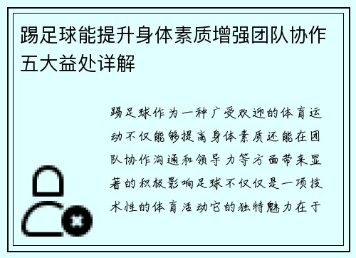 踢足球能提升身体素质增强团队协作五大益处详解