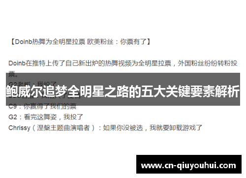 鲍威尔追梦全明星之路的五大关键要素解析
