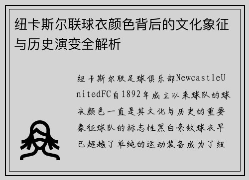 纽卡斯尔联球衣颜色背后的文化象征与历史演变全解析