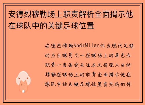 安德烈穆勒场上职责解析全面揭示他在球队中的关键足球位置