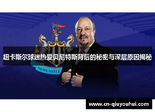 纽卡斯尔球迷热爱贝尼特斯背后的秘密与深层原因揭秘