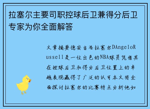 拉塞尔主要司职控球后卫兼得分后卫专家为你全面解答
