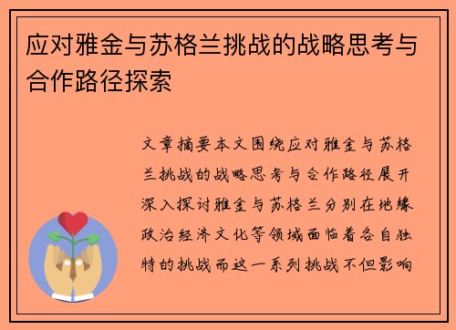 应对雅金与苏格兰挑战的战略思考与合作路径探索