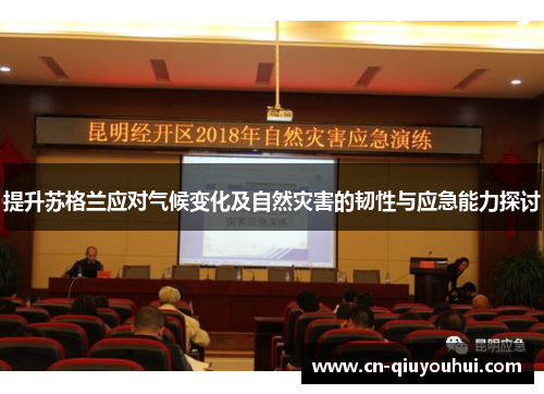 提升苏格兰应对气候变化及自然灾害的韧性与应急能力探讨 提升苏格兰应对气候变化及自然灾害的韧性与应急能力探讨