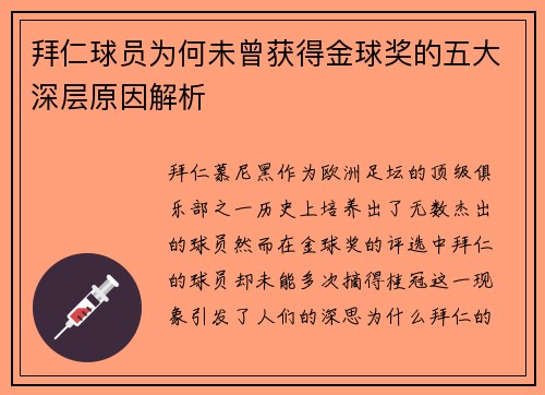 拜仁球员为何未曾获得金球奖的五大深层原因解析