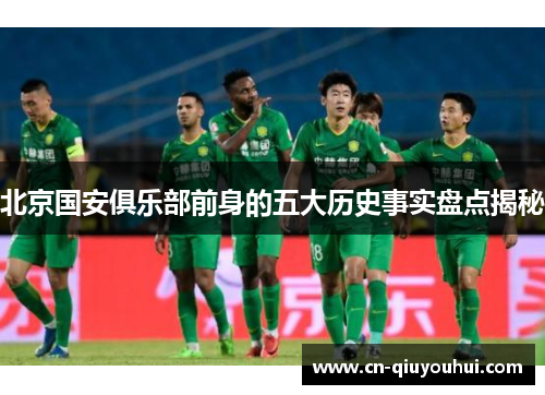 北京国安俱乐部前身的五大历史事实盘点揭秘