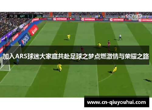 加入ARS球迷大家庭共赴足球之梦点燃激情与荣耀之路 加入ARS球迷大家庭共赴足球之梦点燃激情与荣耀之路