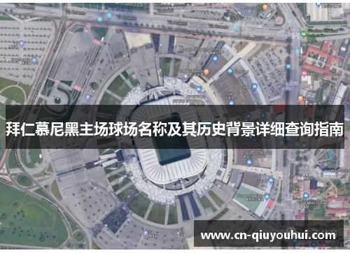 拜仁慕尼黑主场球场名称及其历史背景详细查询指南 拜仁慕尼黑主场球场名称及其历史背景详细查询指南