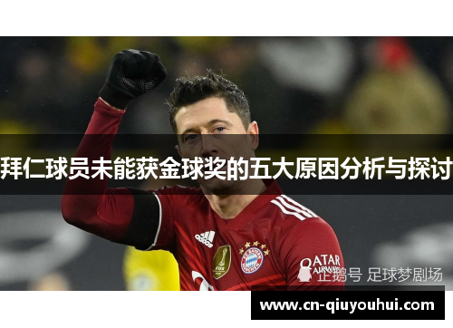 拜仁球员未能获金球奖的五大原因分析与探讨 拜仁球员未能获金球奖的五大原因分析与探讨