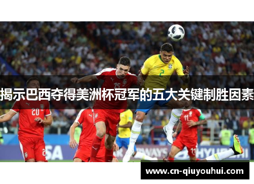 揭示巴西夺得美洲杯冠军的五大关键制胜因素