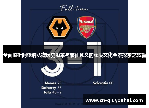 全面解析阿森纳队徽历史沿革与象征意义的深度文化全景探索之旅篇 全面解析阿森纳队徽历史沿革与象征意义的深度文化全景探索之旅篇