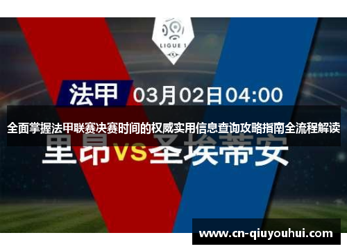 全面掌握法甲联赛决赛时间的权威实用信息查询攻略指南全流程解读 全面掌握法甲联赛决赛时间的权威实用信息查询攻略指南全流程解读