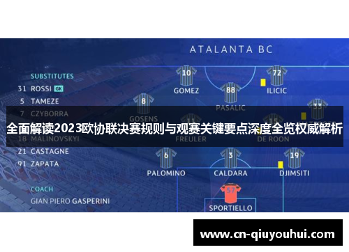 全面解读2023欧协联决赛规则与观赛关键要点深度全览权威解析 全面解读2023欧协联决赛规则与观赛关键要点深度全览权威解析