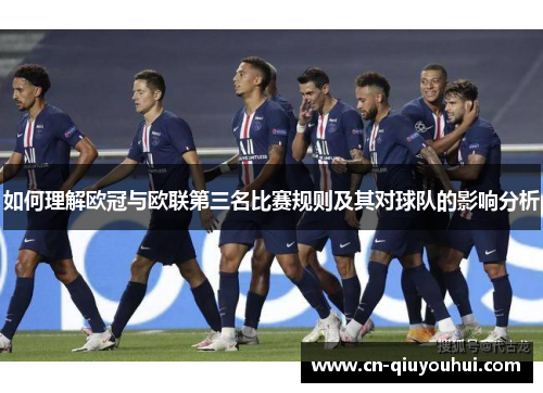 如何理解欧冠与欧联第三名比赛规则及其对球队的影响分析 如何理解欧冠与欧联第三名比赛规则及其对球队的影响分析