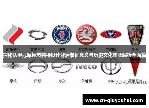 探秘法甲冠军标志独特设计背后象征意义与历史文化渊源解析全面篇 探秘法甲冠军标志独特设计背后象征意义与历史文化渊源解析全面篇